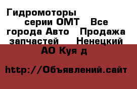 Гидромоторы Sauer Danfoss серии ОМТ - Все города Авто » Продажа запчастей   . Ненецкий АО,Куя д.